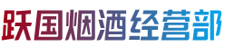 河池市巴马烟酒回收:茅台酒,老酒,洋酒,虫草,烟酒,河池市巴马跃国烟酒经营部