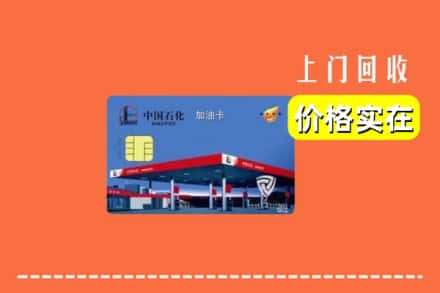 河池市巴马回收加油卡