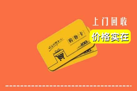 河池市巴马回收购物卡